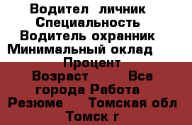 Водител,-личник › Специальность ­ Водитель,охранник › Минимальный оклад ­ 500 000 › Процент ­ 18 › Возраст ­ 41 - Все города Работа » Резюме   . Томская обл.,Томск г.